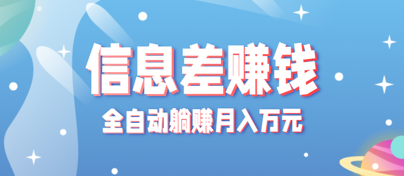 零成本零门槛信息差项目，只需一部手机实现全自动躺赚月入万元-云网创