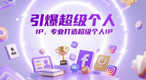 引爆超级个人IP，专业打造超级个人IP-云网创