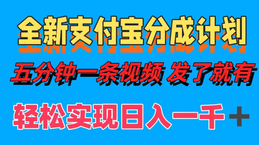 全新支付宝分成计划，五分钟一条视频轻松日入一千＋-云网创