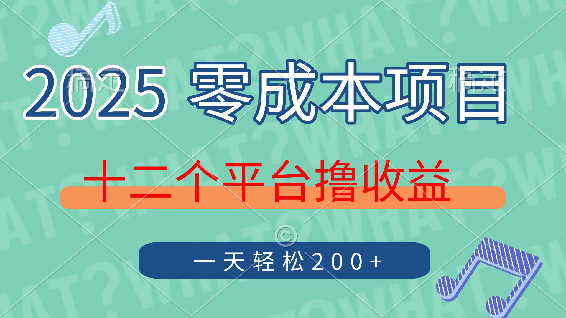 2025年零成本项目，十二个平台撸收益，单号一天轻松200+-云网创