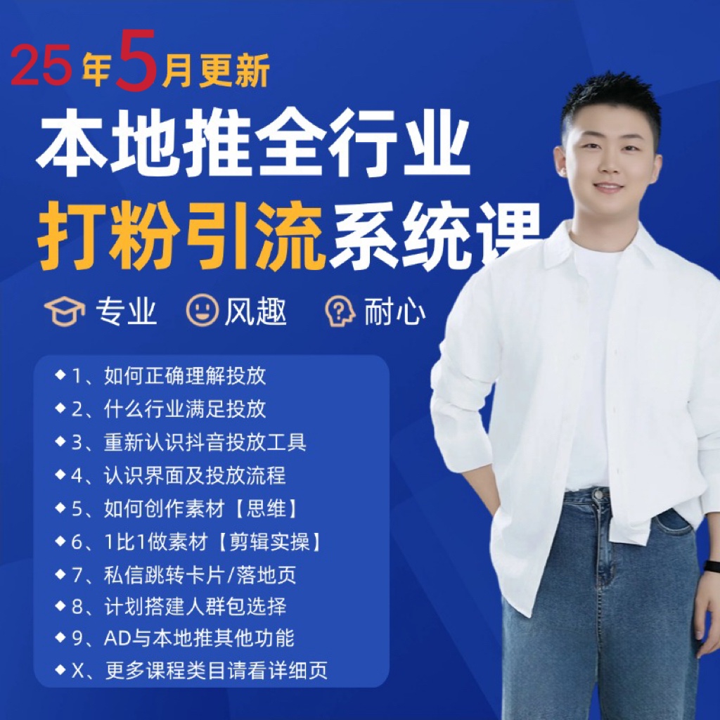 2025年5月最新巨量本地推打粉引流及同城推广精准获客实用课程-云网创