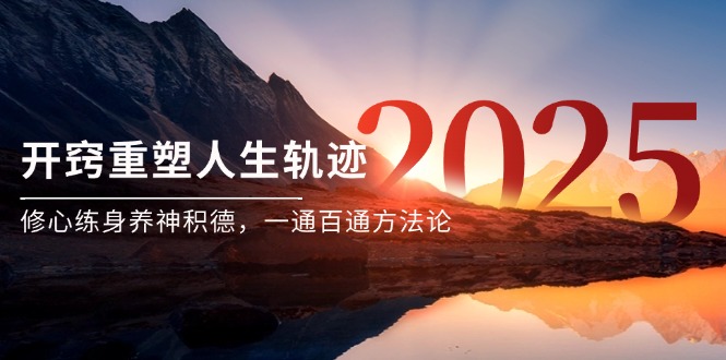 某付费文《开窍重塑人生轨迹，修心练身养神积德，一通百通方法论》-云网创