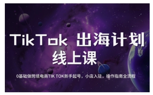 TikTok跨境电商新手起号与运营全攻略，0基础做跨境电商TIKTOK新手起号，小店入驻，操作指南全流程-云网创