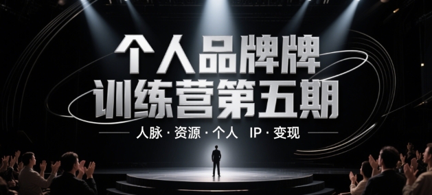 个人品牌训练营第五期，人脉·资源·个人IP·变现-云网创