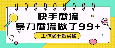 快手暴力截流玩法，全自动无需人工，每日单号50+精准客资【揭秘】-云网创