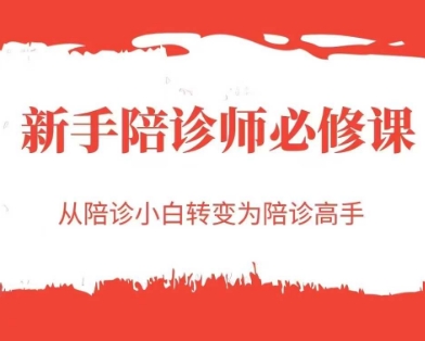 新手陪诊师必修课，从陪诊小白转变为陪诊高手-云网创