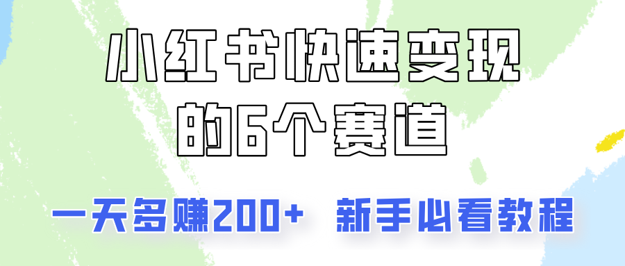 小红书快速变现的6个赛道，一天多赚200，所有人必看教程！-云网创
