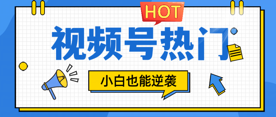 视频号分成计划热门赛道，把握流量，小白也能逆袭-云网创