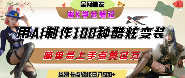 如何利用AI工具制作酷炫丝滑变装发布短视频平台流量爆炸，轻松日入5张+-云网创