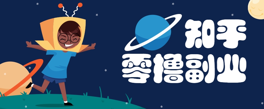 带你解锁知乎副业新姿势，每天几分钟轻松实现日入10+，快来薅羊毛！-云网创
