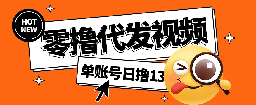 视频代发纯绿色项目，不用剪辑提供素材直接发布，0粉丝也能轻松日入50+-云网创