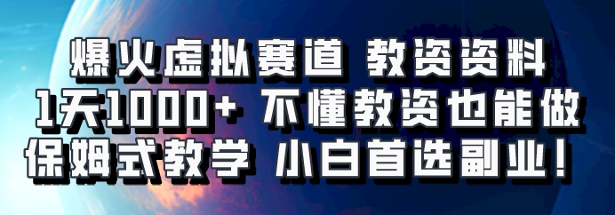 爆火虚拟赛道 教资资料，1天1000+，不懂教资也能做，保姆式教学小白首选副业！-云网创