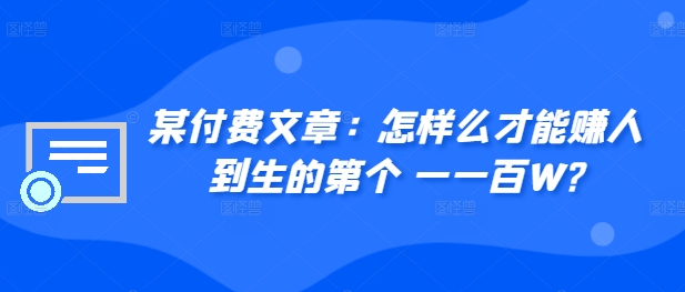 ​某付费文章：怎‮样么‬才能赚‮人到‬生的第‮个一‬一百W?-云网创