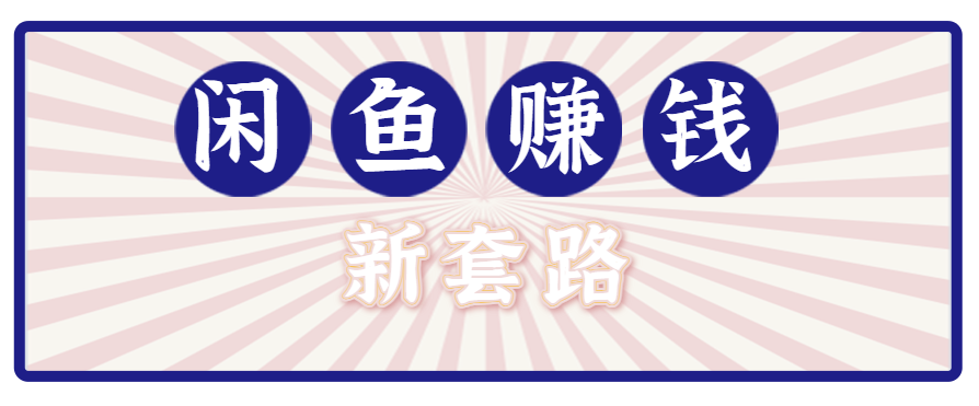 利用闲鱼做拉新新套路！零成本轻松月入1W+，结合网盘实现双重收益。【揭秘】-云网创