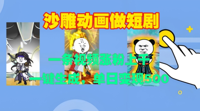 沙雕动画做短剧，一条视频涨粉上千，一键生成，单日变现500+【揭秘】-云网创