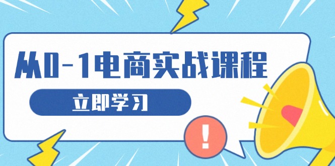 从零做电商实战课程，教你如何获取访客、选品布局，搭建基础运营团队-云网创