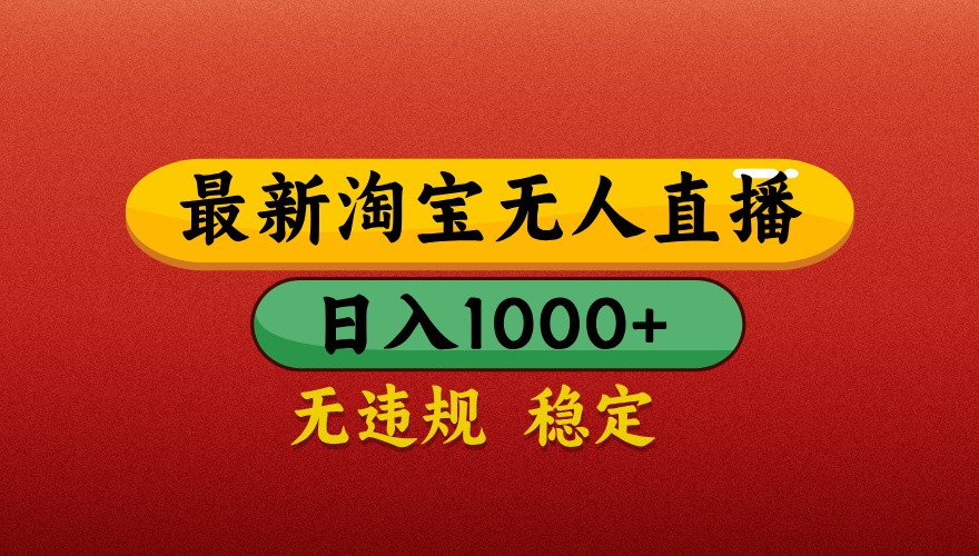 最新淘宝无人直播带货，独家技术，日入1000+，不违规不封号，操作简单【揭秘】-云网创