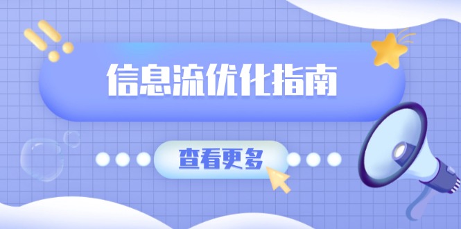 信息流优化指南，7大文案撰写套路，提高点击率，素材库积累方法-云网创