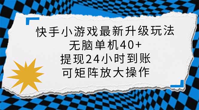 快手小游戏最新版升级玩法，新风口，无脑单机日入40+，可批量放大，小…-云网创