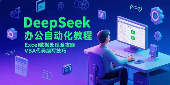DeepSeek办公自动化教程，Excel数据处理全攻略，VBA代码编写技巧-云网创