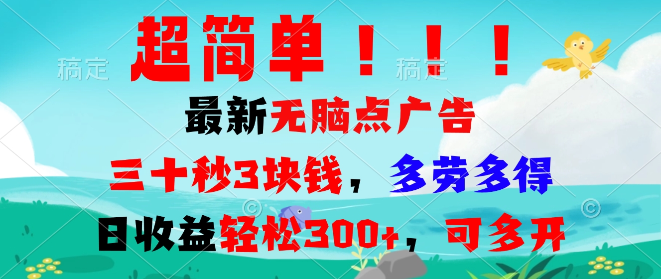 超简单最新无脑点广告项目，三十秒3块钱，多劳多得，日收益轻松300+，…-云网创