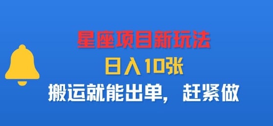 星座项目新玩法，日入多张，搬运就能出单，赶紧做-云网创