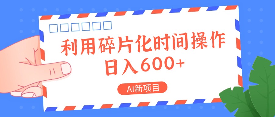 AI新项目，利用碎片化时间操作，日入一两张-云网创