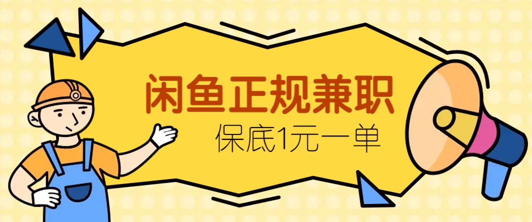 闲鱼正规兼职，接单赚钱，平均一单收益10元+，保底1元一单。-云网创