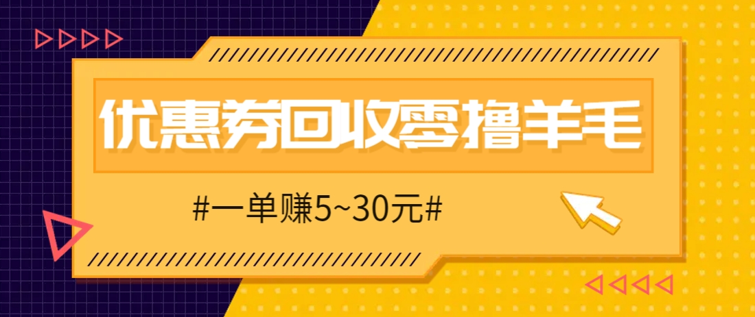 零撸项目，同程旅行优惠券回收，一单赚5~30元【保姆级教程】-云网创