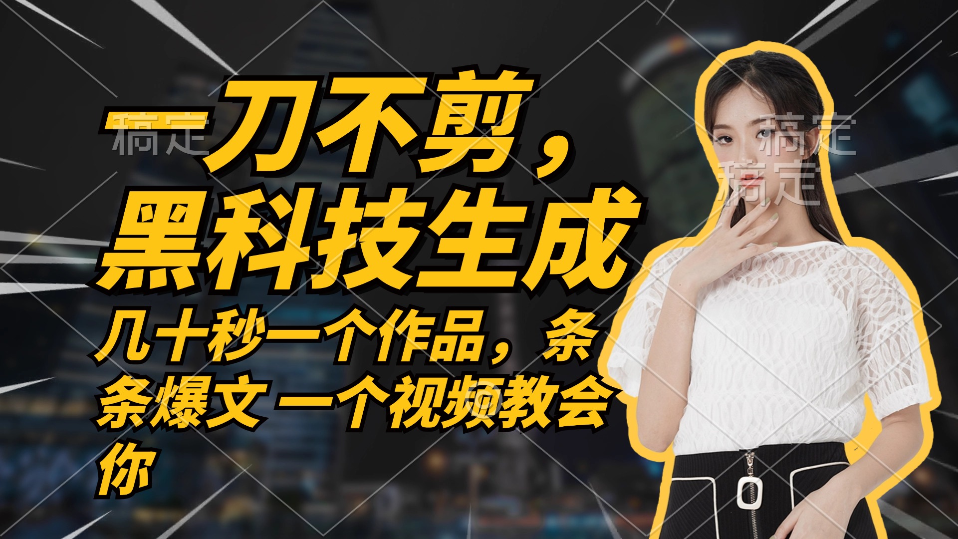 无需任何剪辑 几十秒一个作品，今天做明天见收益-云网创