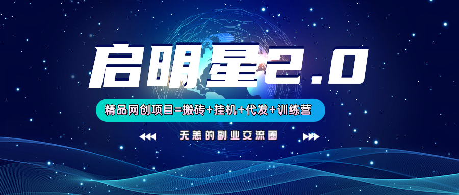 【启明星2.0】25个搬砖挂机代发精品项目，上线训练营，新模式新选择-云网创