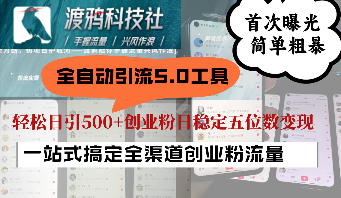 全自动引流5.0工具首次曝光，简单粗暴，轻松日引500+日稳定五位数变现-云网创