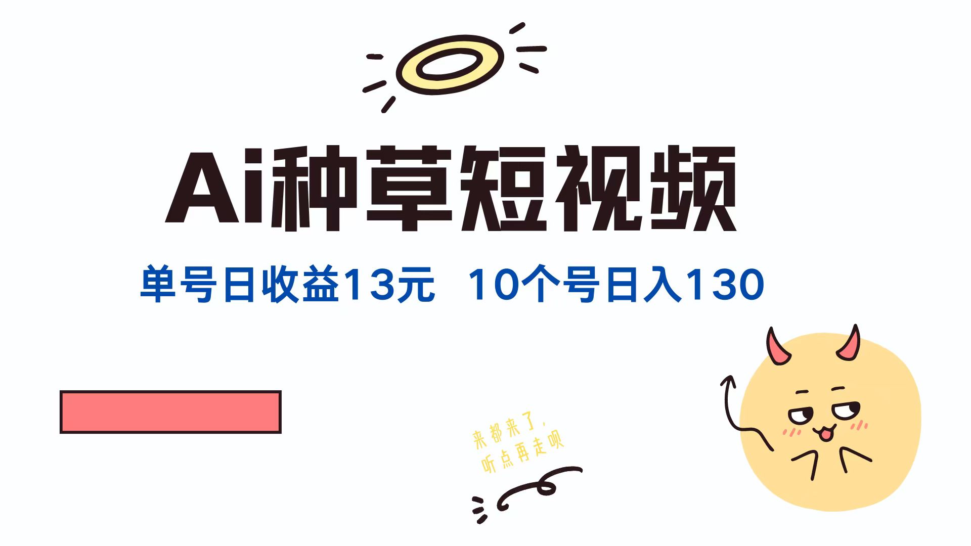 AI种草单账号日收益13元(抖音，快手，视频号-云网创