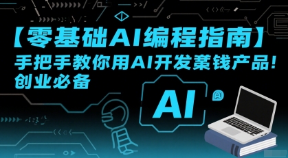 【零基础AI编程指南】手把手教你用AI开发賺钱产品！创业必备-云网创