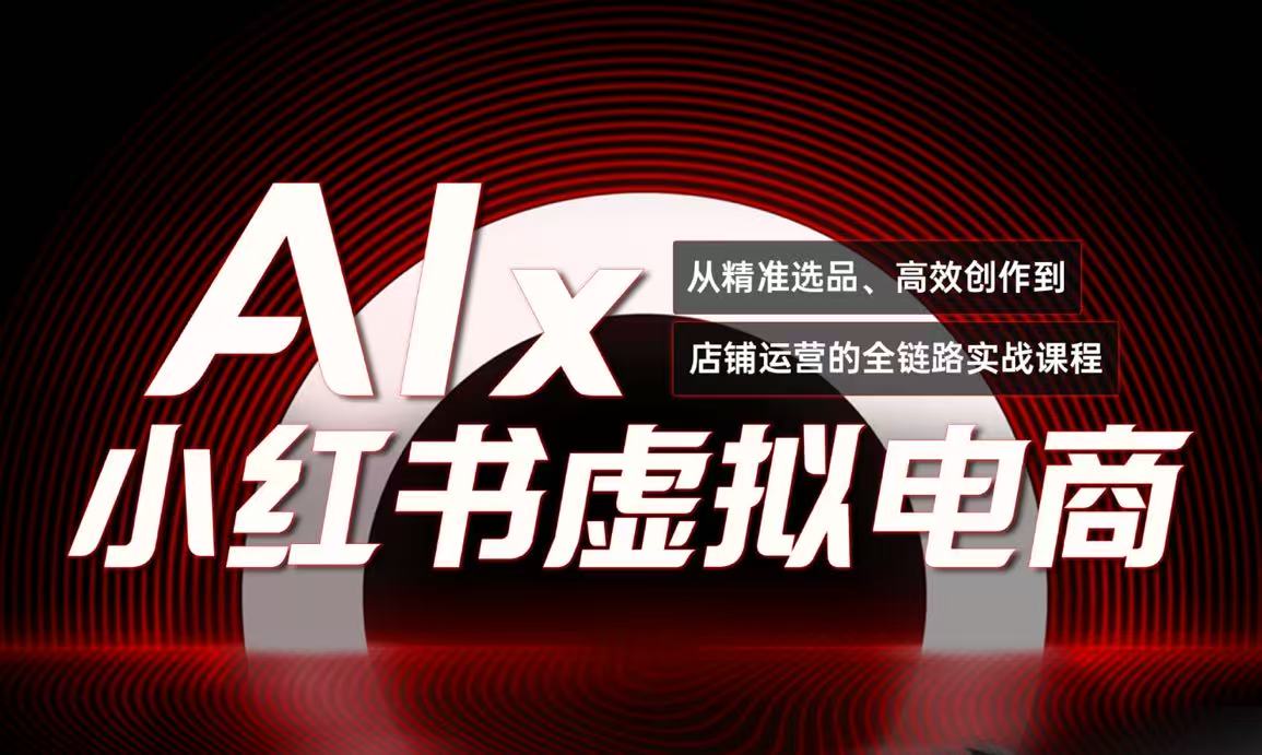 单号月收3w+，小红书低成本搞钱课《AI×小红书虚拟电商》全套-云网创