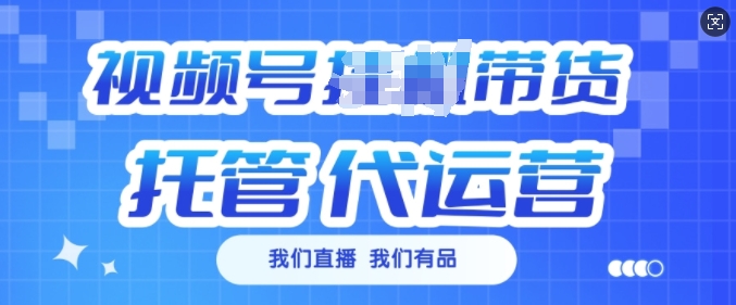视频号挂J直播带货托管代运营，每个月多挣3k【揭秘】-云网创