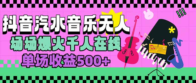 汽水音乐人无人直播，场场爆火千人在线，单场收益500+-云网创