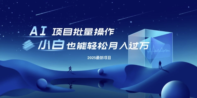 25年最新项目批量操作,小白也能轻松月入过W,可无限放大【揭秘】
