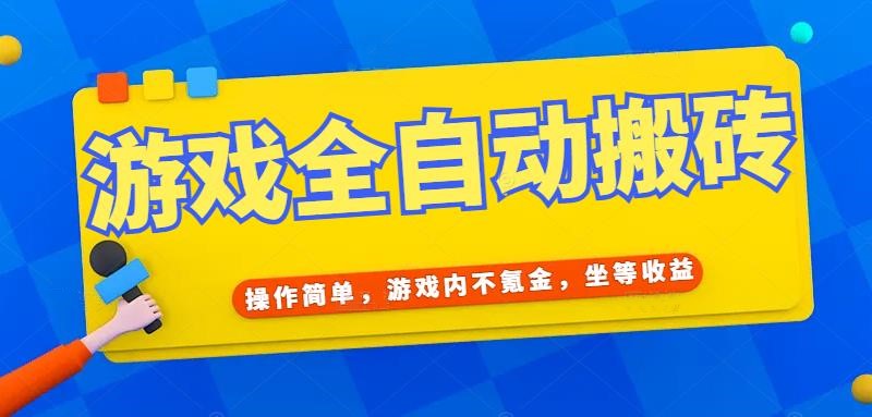 游戏全自动打金搬砖，操作简单，游戏内不氪金，坐等收益，日入千元-云网创