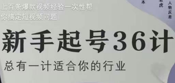 新手起号36计2.0，四年行业沉淀，上百条爆款视频经验一次性帮你搞定短视频问题-云网创