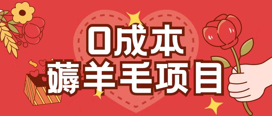0成本，薅羊毛玩法一分钱不花一部手机即可操作单机1个小时30+-云网创