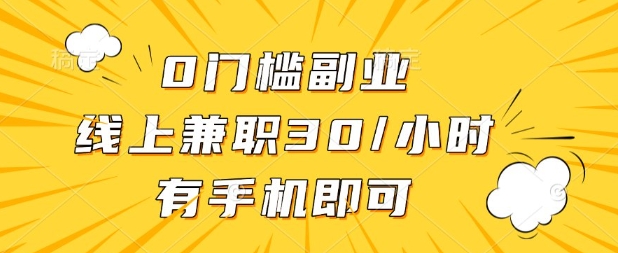 0门槛兼职副业,线上兼职30一小时,有部手机即可【揭秘】