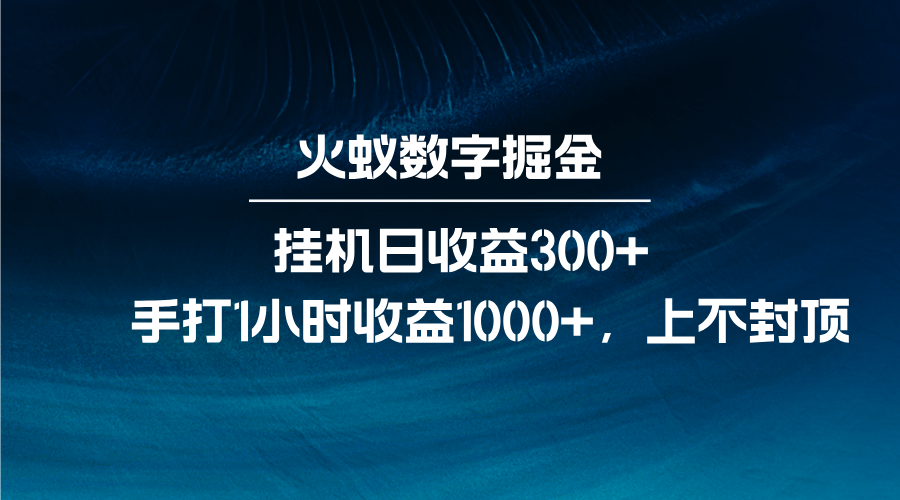 火蚁数字掘金，全自动挂机日收益300+，每日手打1小时收益1000+-云网创