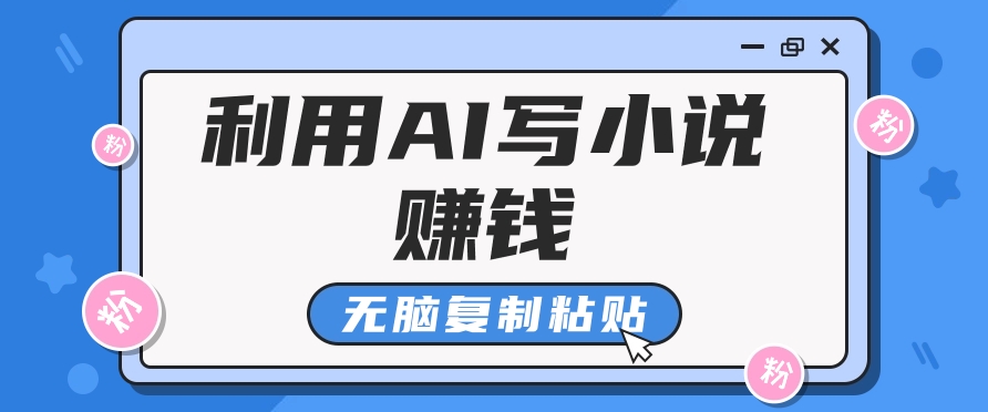 普通人通过AI在知乎写小说赚稿费，无脑复制粘贴，一个月赚了6万！-云网创