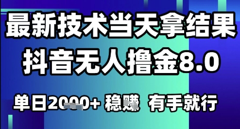 2025六月最新抖音无人撸金8.0.最新技术当天拿结果，单日1k+ 有手就行【揭秘】-云网创