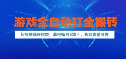 游戏全自动打金搬砖，起号快隔天收益，单号每天100+，长期稳定可做【揭秘】-云网创