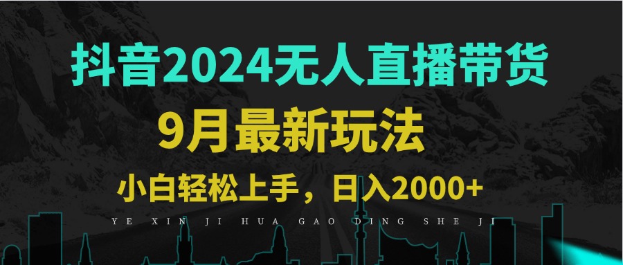 9月抖音无人直播带货新玩法，不违规，三天起号，轻松日躺赚1000+-云网创