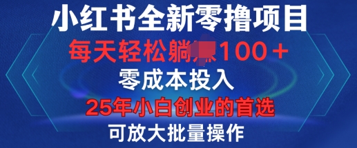小红书全新纯零撸项目,只要有号就能玩,可放大批量操作,轻松日入100+【揭秘】