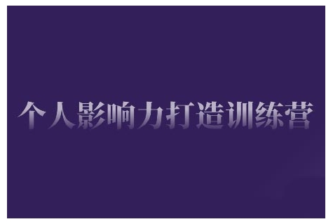 个人影响力打造训练营，掌握公域引流、私域运营、产品定位等核心技能，实现从0到1的个人IP蜕变-云网创