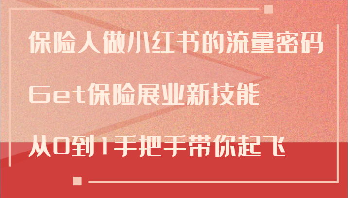 保险人做小红书的流量密码，Get保险展业新技能，从0到1手把手带你起飞-云网创